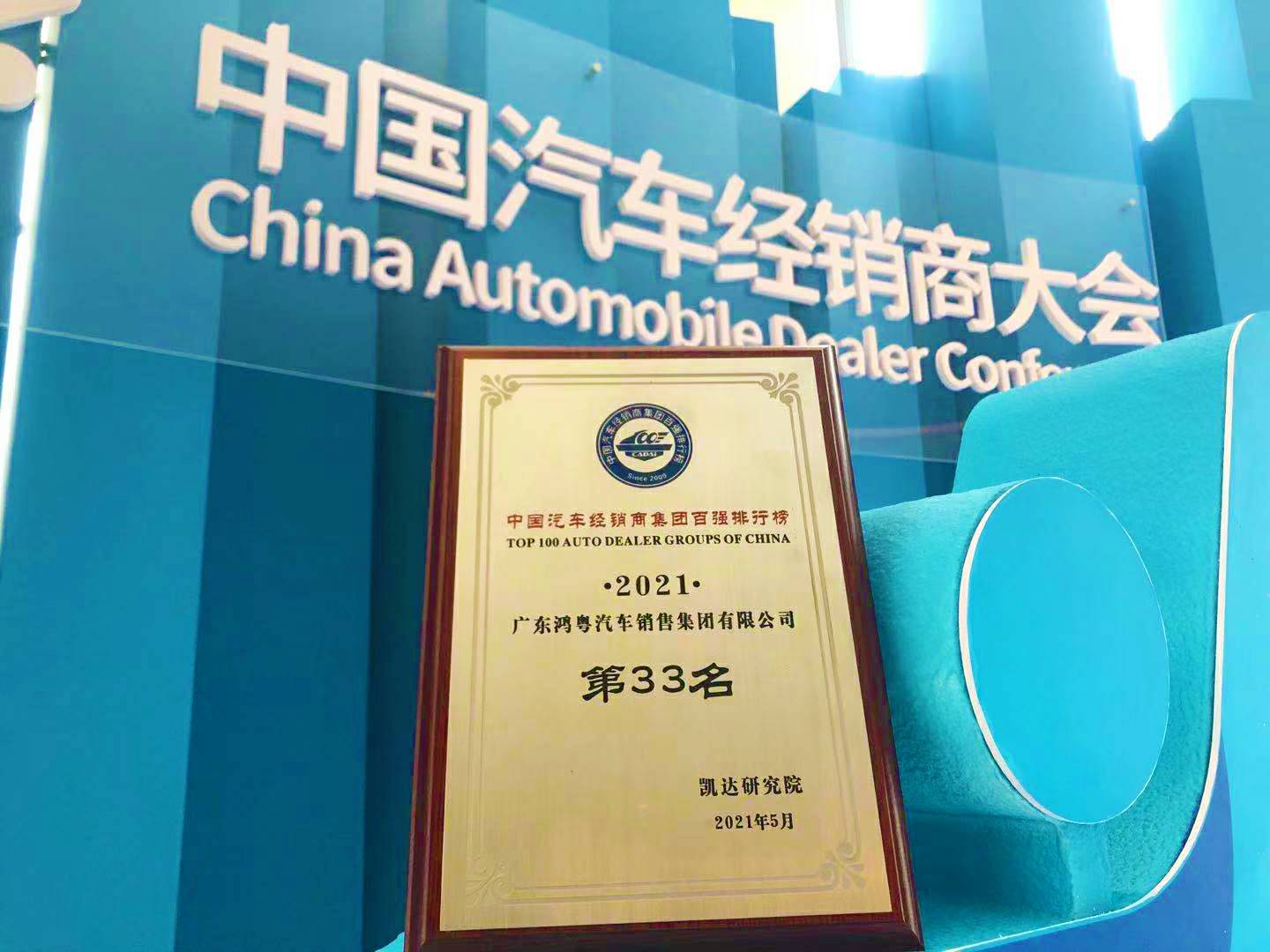 喜讯丨开云手机官网入口·(中国)官方网站荣登2021年中国汽车经销商百强排行榜第33位(图2)